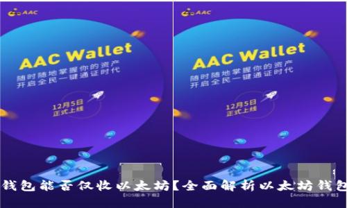 以太坊钱包能否仅收以太坊？全面解析以太坊钱包的功能