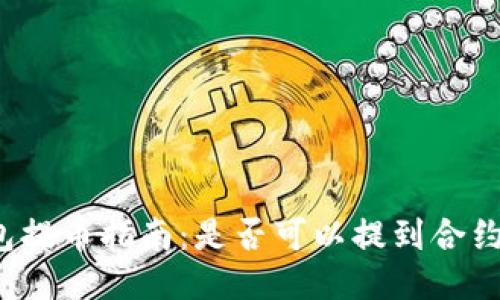 TP钱包提币指南：是否可以提到合约地址？