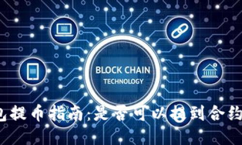 TP钱包提币指南：是否可以提到合约地址？