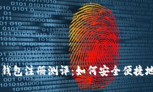 易于理解的以太坊钱包注册测评：如何安全便捷地管理你的数字资产