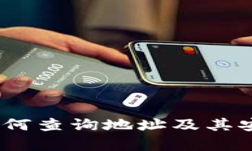 TP钱包：如何查询地址及其安全性分析