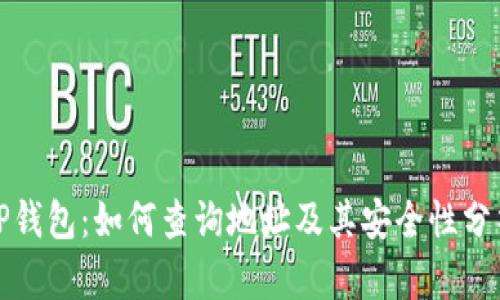 TP钱包：如何查询地址及其安全性分析