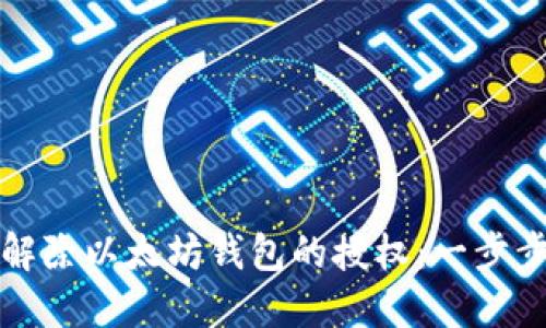 如何解除以太坊钱包的授权：一步步详解
