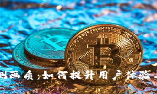 数字货币内测画质：如何提升用户体验与市场竞争力