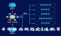 tp钱包的币价格为何稳定？