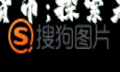 汕头挖矿数字货币：探索
