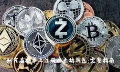 如何在安卓上注册以太坊