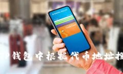 如何在TP钱包中根据代币地