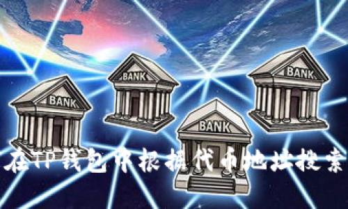 如何在TP钱包中根据代币地址搜索币种