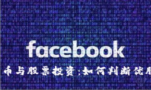 数字货币与股票投资：如何判断优胜劣汰？