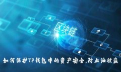 如何保护TP钱包中的资产安