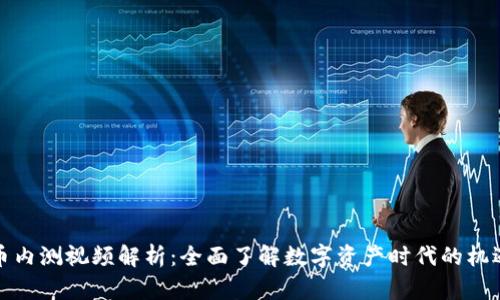 数字货币内测视频解析：全面了解数字资产时代的机遇与挑战