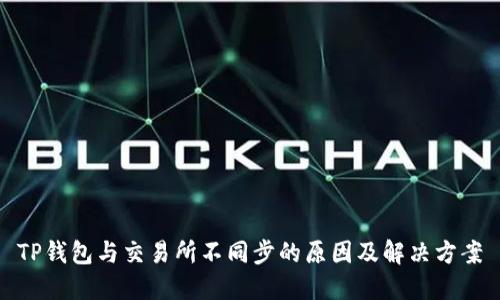 TP钱包与交易所不同步的原因及解决方案