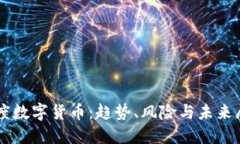 印度数字货币：趋势、风