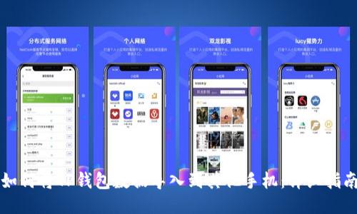 如何将TP钱包数据导入到其他手机：详细指南