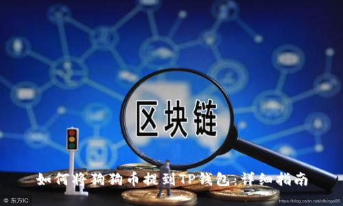 如何将狗狗币提到TP钱包：详细指南