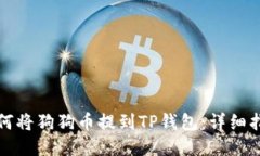 如何将狗狗币提到TP钱包：