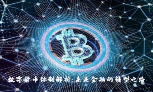 数字货币体制解析：未来金融的转型之路