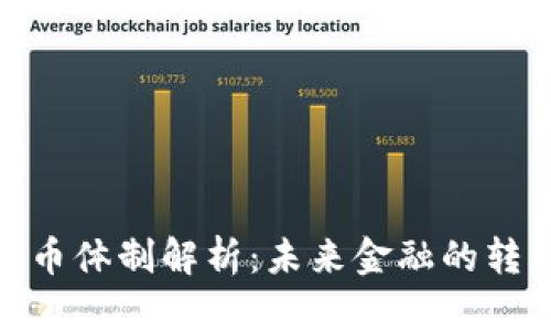数字货币体制解析：未来金融的转型之路