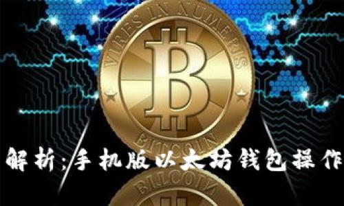 全面解析：手机版以太坊钱包操作指南