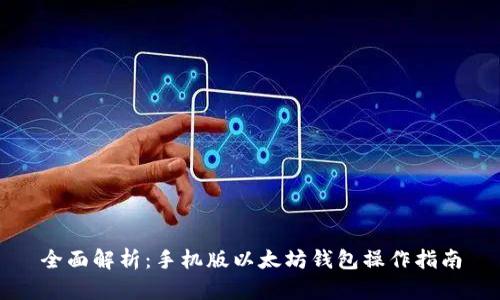 全面解析：手机版以太坊钱包操作指南