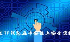 如何通过TP钱包在币安链上