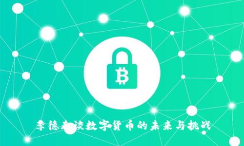 李德春谈数字货币的未来与挑战