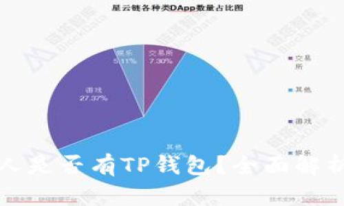 如何查看别人是否有TP钱包？全面解析和实用指南