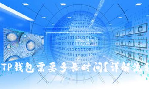 OKEX提币到TP钱包需要多长时间？详解流程与注意事项