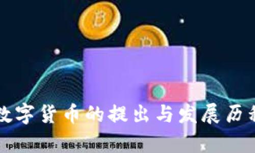央行数字货币的提出与发展历程解析