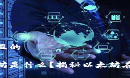 思考一个易于大众且的

狐狸钱包里的以太坊是什么？揭秘以太坊在数字货币中的地位