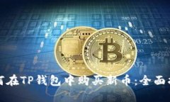 如何在TP钱包中购买新币：
