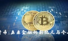 数字货币：未来金融的新