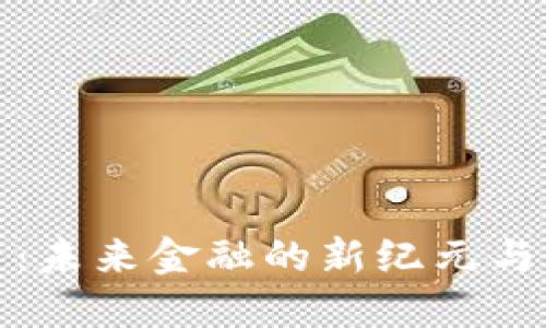 数字货币：未来金融的新纪元与个人感悟