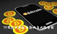 TP钱包不升级的影响与风险