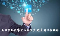 如何发现数字货币的潜力