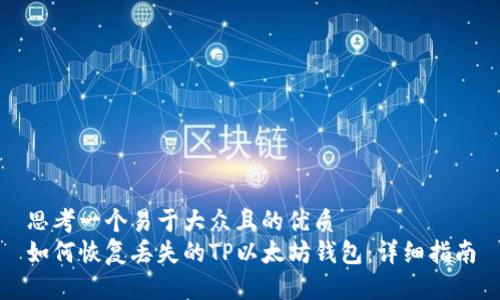 思考一个易于大众且的优质
如何恢复丢失的TP以太坊钱包：详细指南