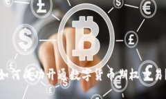 如何成功开通数字货币期