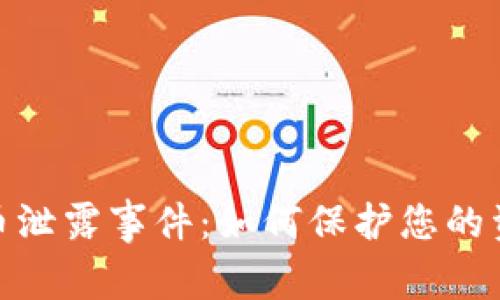 数字货币泄露事件：如何保护您的资产安全