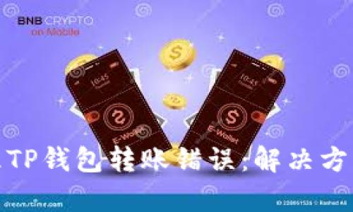 如何有效处理TP钱包转账错误：解决方案与预防措施