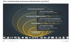 如何在TP钱包中转入EOS：详