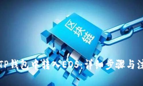 如何在TP钱包中转入EOS：详细步骤与注意事项