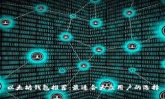 以太坊钱包推荐：最适合