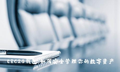 ERC20钱包：如何安全管理你的数字资产
