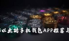 最好的iOS以太坊手机钱包