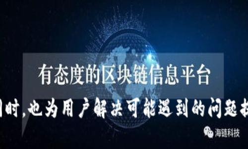   如何在TP钱包中查看交易记录：完整指南 / 
 guanjianci TP钱包, 交易记录, 加密货币, 钱包使用 /guanjianci 

# 内容主体大纲
1. 引言
   - TP钱包简介
   - 为什么查看交易记录很重要

2. TP钱包的基本操作
   - 下载与安装TP钱包
   - 创建与导入钱包
   - 钱包界面介绍

3. 查看交易记录的步骤
   - 进入TP钱包
   - 查找交易记录选项
   - 过滤与搜索交易记录

4. 交易记录的详细信息
   - 交易时间与金额
   - 交易状态与区块链确认
   - 收款与付款地址分析

5. 常见问题解答
   - 常见交易记录查询问题及解决方案

6. 结论
   - 定期查看交易记录的重要性
   - 安全提示与建议

# 内容详解

### 1. 引言
随着加密货币的流行，越来越多的人开始使用数字钱包来存储和管理他们的数字资产。TP钱包，作为一种非常流行的数字货币钱包，用户不仅可以存储数字资产，还能通过它查看交易记录，进行资产管理。本文将详细介绍如何在TP钱包中查看交易记录及其重要性。

### 2. TP钱包的基本操作
#### 下载与安装TP钱包
要查看交易记录，首先需要下载TP钱包。用户可以在官方网页或主流应用商店找到TP钱包的下载链接。安装过程相对简单，用户只需按照提示操作即可。

#### 创建与导入钱包
安装完成后，用户需要创建一个新钱包或导入现有钱包。如果是创建新钱包，务必妥善保管私钥和助记词。这些信息将用于恢复钱包。

#### 钱包界面介绍
TP钱包的界面设计，用户可以轻松找到各个功能模块。主界面通常包括资产管理、交易记录、设置等功能选项。

### 3. 查看交易记录的步骤
#### 进入TP钱包
打开TP钱包应用后，用户需要登录自己的账户。这通常需要输入密码或生物识别信息以确保安全。

#### 查找交易记录选项
登录成功后，用户可以在钱包首页找到交易记录选项，通常以“交易记录”或“历史交易”命名，点击即可进入。

#### 过滤与搜索交易记录
在交易记录界面，用户可以根据时间、交易金额等条件进行过滤，方便查找特定的交易记录。这对于长时间使用钱包的人特别有用。

### 4. 交易记录的详细信息
#### 交易时间与金额
每笔交易记录都会显示交易时间和金额信息。通过这些数据，用户可以了解自己的资金流动情况。

#### 交易状态与区块链确认
用户还可以查看交易状态，如“待处理”、“已完成”等。此外，很多钱包提供交易在区块链上的确认次数，这显示了交易的安全性和有效性。

#### 收款与付款地址分析
交易记录中将显示收款和付款地址。这对于用户在进行资金来源和去向的分析非常重要。

### 5. 常见问题解答
在使用TP钱包的过程中，用户可能会遇到一些问题。比如，如何找回丢失的交易记录、如何确保交易安全等。以下将针对这些常见问题进行逐一解答。

### 6. 结论
定期查看交易记录不仅可以帮助用户掌握资金流动情况，也是确保资产安全的重要一步。希望大家能合理使用TP钱包，妥善管理自己的加密资产。

---

### 相关问题
1. **TP钱包中如何找回丢失的交易记录？**
    
    #### 了解交易记录丢失的原因
    首先，分析可能导致交易记录丢失的原因，比如软件更新、个别操作错误等，了解背景是找到解决办法的第一步。

    #### 备份与恢复功能
    介绍TP钱包的备份与恢复功能，以及如何通过助记词或私钥恢复交易记录。强调定期备份的重要性。
    
    #### 联系客服
    在无法自行解决的情况下，用户可以联系TP钱包的官方客服，寻求专业的帮助和支持，通常客服会提供详细的操作建议。

2. **交易记录中的确认次数有什么意义？**
    
    #### 交易确认的基础知识
    具体解释什么是交易确认，以及如何在区块链中进行确认，确认的次数直接影响交易的安全性。

    #### 不同情况下的确认要求
    讨论各种情况下对确认次数的不同要求，比如小额交易与大额交易，以及如何根据实际情况选择是否继续等待确认。

3. **如何提高交易记录的安全性？**
    
    #### 加密技术的应用
    介绍TP钱包使用的安全加密技术，如何保护用户的交易记录，防止被黑客攻击。

    #### 用户自身的安全管理
    讨论用户日常如何保持账户安全，比如定期修改密码、不随意点击陌生链接等简单安全措施。

4. **TP钱包支持哪些类型的交易记录？**
    
    #### 支持的加密货币
    详细列举TP钱包支持的各种加密货币，用户可以查看的交易记录类型，帮助用户了解账户的多样性。

5. **如果交易记录不更新该怎么办？**
    
    #### 网络问题检测
    提供一些基本的故障排查步骤，比如检查网络连接、重新启动应用等。

    #### 与区块链网络的关系
    解释交易记录更新与区块链网络状态的关系，帮助在网络拥堵情况下的记录更新延迟。

6. **如何导出和分享交易记录？**
    
    #### 导出功能介绍
    解释TP钱包的导出功能及步骤，方便用户在需要时获取自己的交易记录。

7. **可以在TP钱包中设置交易提醒吗？**
    
    #### 提醒功能的实现
    讨论TP钱包的提醒功能，包括如何设置提醒、提醒的形式等，帮助用户及时获取交易动态。

通过以上详尽的内容框架，可以为读者提供一个全面的TP钱包使用指导，尤其是在查看交易记录方面的具体操作和技巧。同时，也为用户解决可能遇到的问题提供了必要的支持和建议。该内容不仅在信息层面上满足了用户需求，也为提供了丰富的关键词和关联话题，增强了可见性。