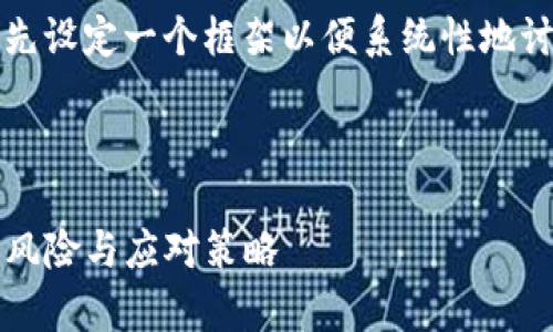 在回答这个问题之前，我们首先设定一个框架以便系统性地讨论“TP钱包被风控”这一现象。

### 设置

TP钱包风控解析：用户需知的风险与应对策略