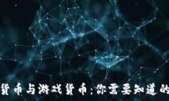   数字货币与游戏货币：你