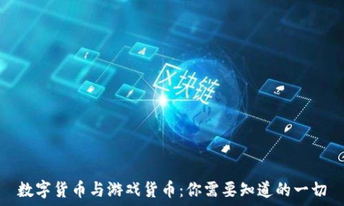  
数字货币与游戏货币：你需要知道的一切