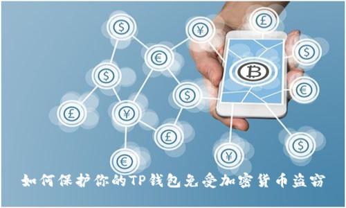 如何保护你的TP钱包免受加密货币盗窃